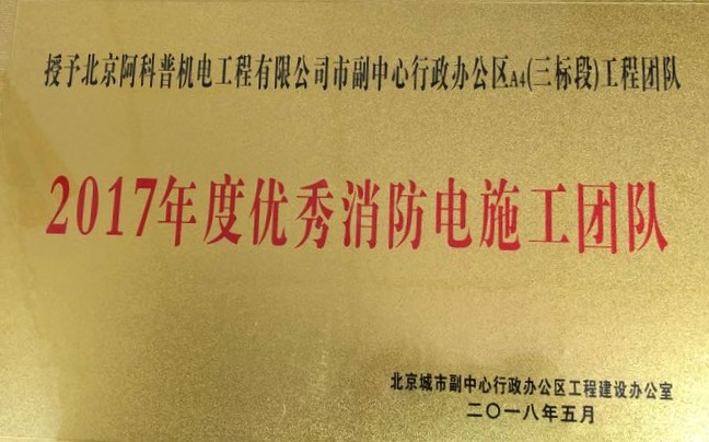 北京城市副中心行政辦公區(qū)A4（三標(biāo)段）順利通過消防驗收
